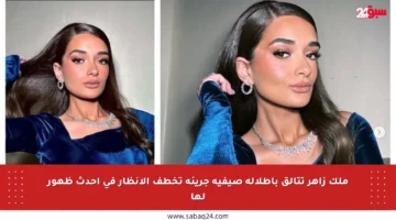 ملك زاهر تتألق بإطلالة صيفية جريئة تخطف الأنظار في أحدث ظهور لها